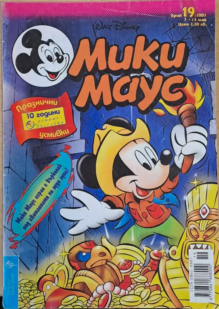 Мики маус Брой 19/2001 г. - Книги