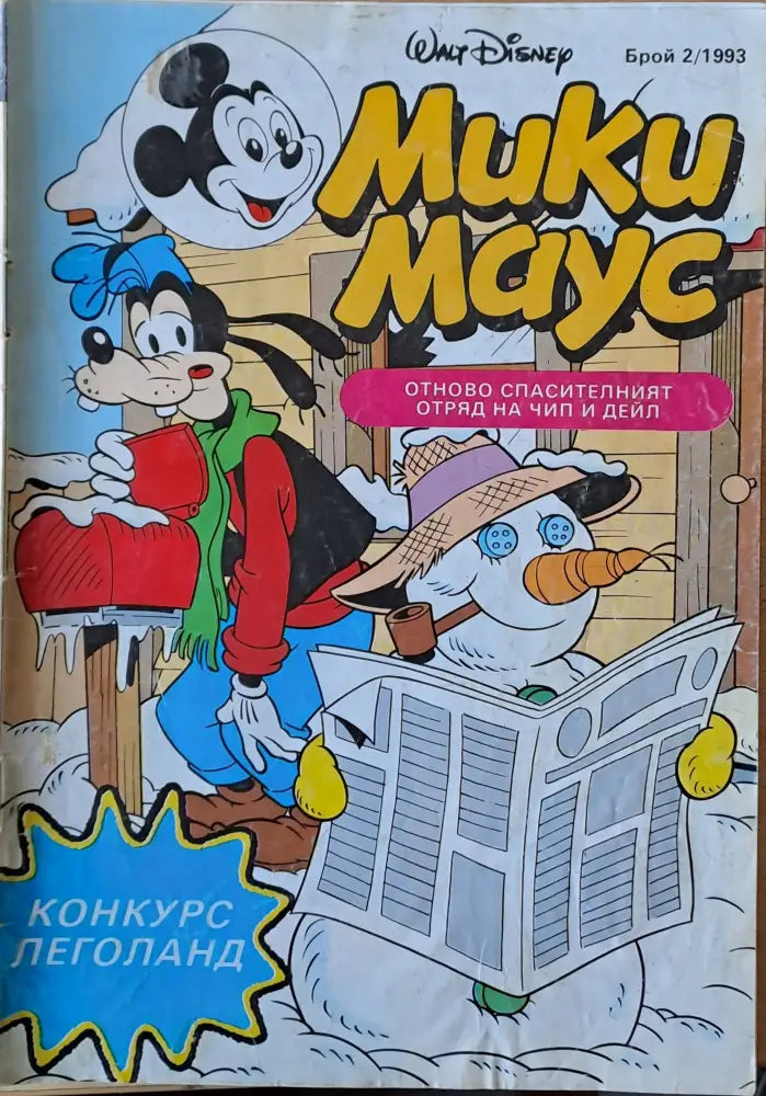 Мики маус Брой 2/1993 г. - Книги
