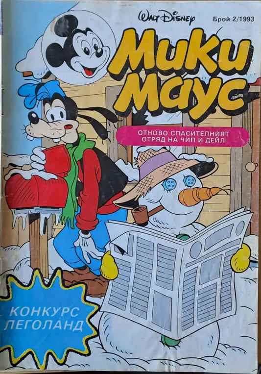 Мики маус Брой 2/1993 г. - Книги