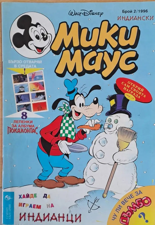 Мики Маус брой 2/1996 - Книги