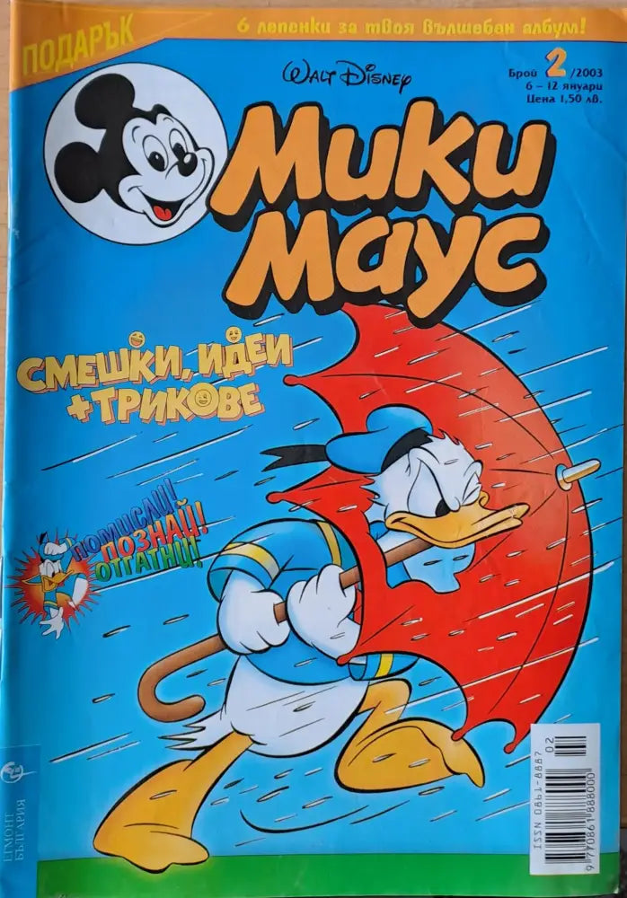 Мики Маус брой 2/2003 г. - Книги