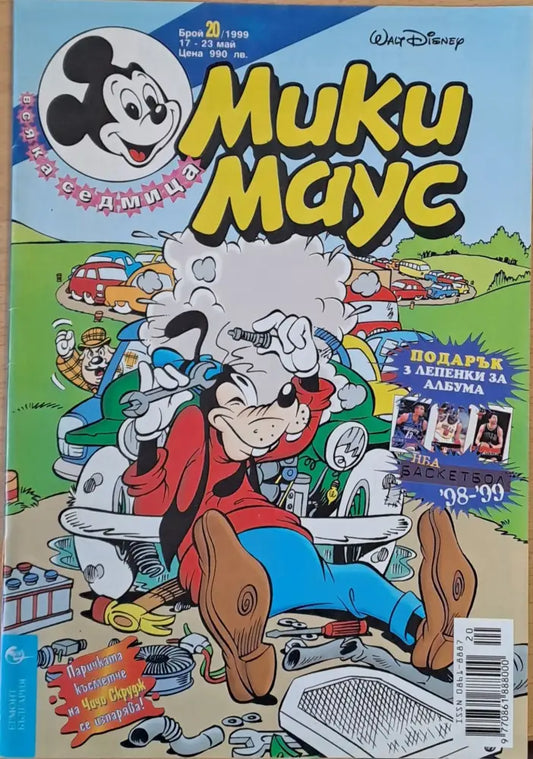 Мики Маус брой 20/1999 (17-23 май) - Книги