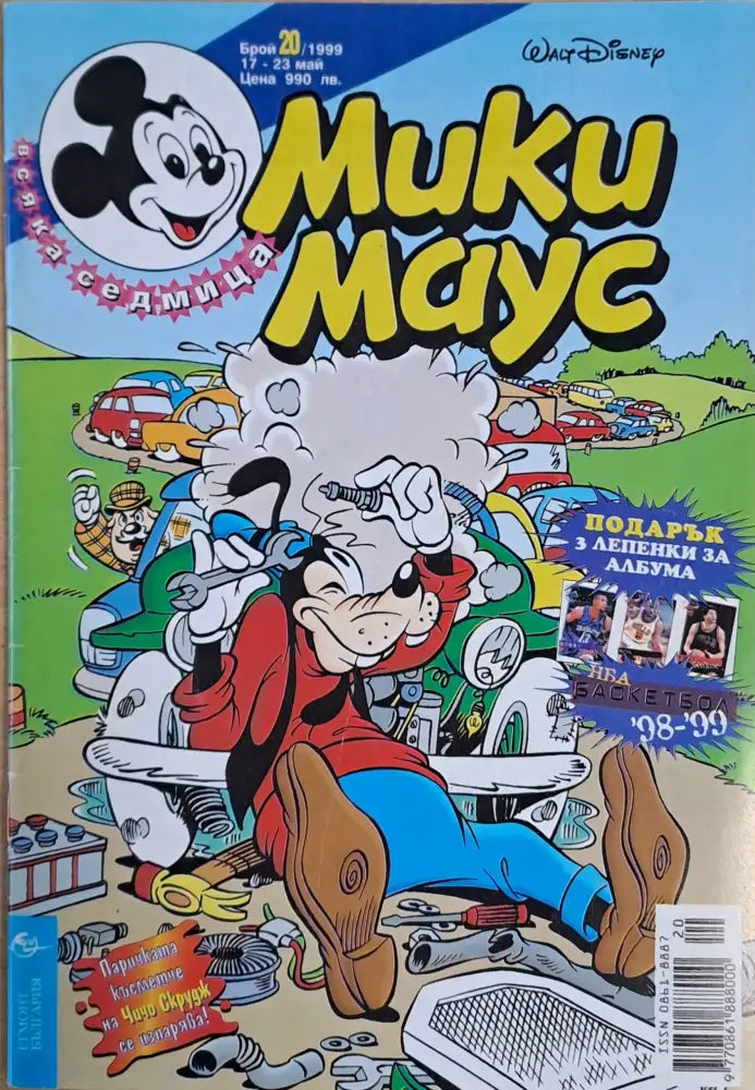 Мики маус Брой 20/1999 г. - Книги