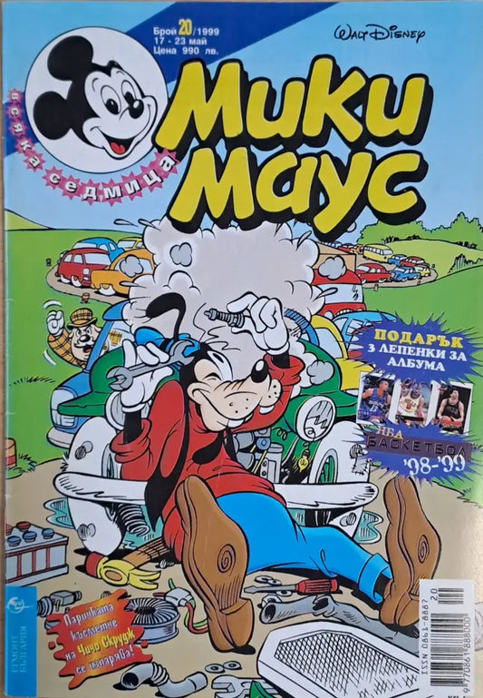 Мики маус Брой 20/1999 г. - Книги