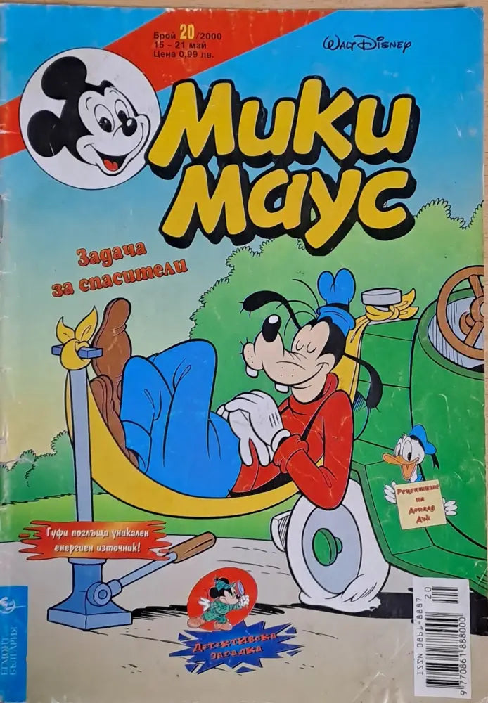 Мики маус Брой 20/2000 г. - Книги