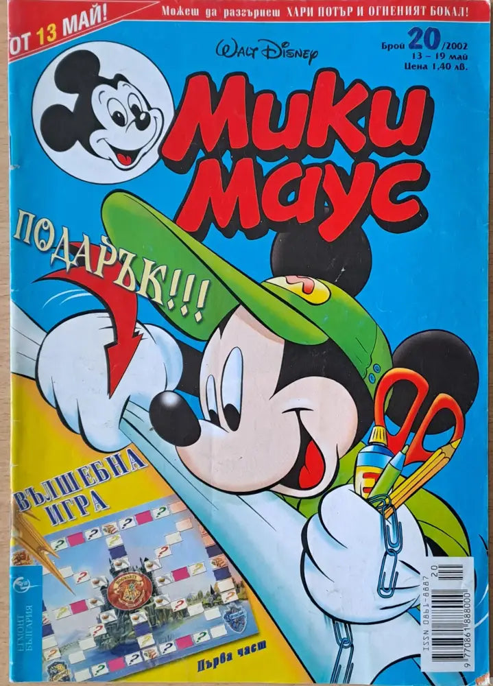 Мики маус Брой 20/2002 г. - Книги