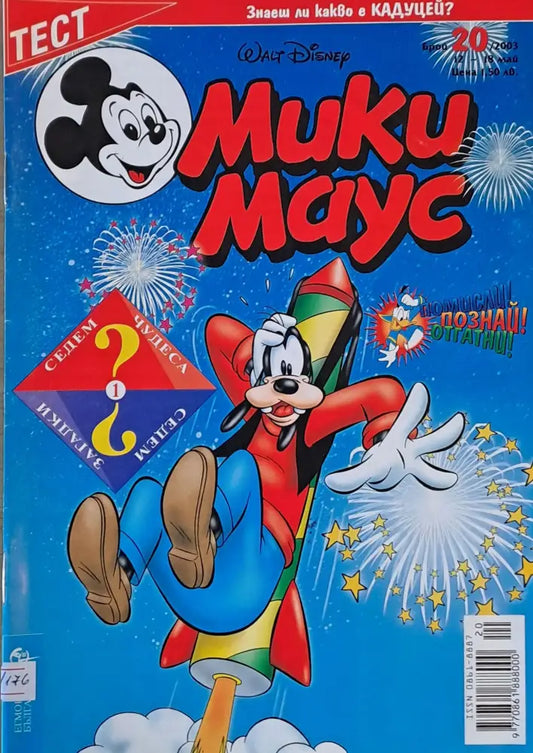 Мики Маус брой 20/2003 г. - Книги