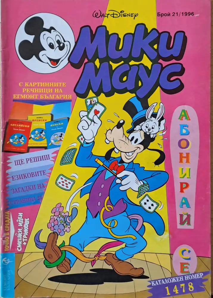 Мики маус Брой 21/1996 г. - Книги