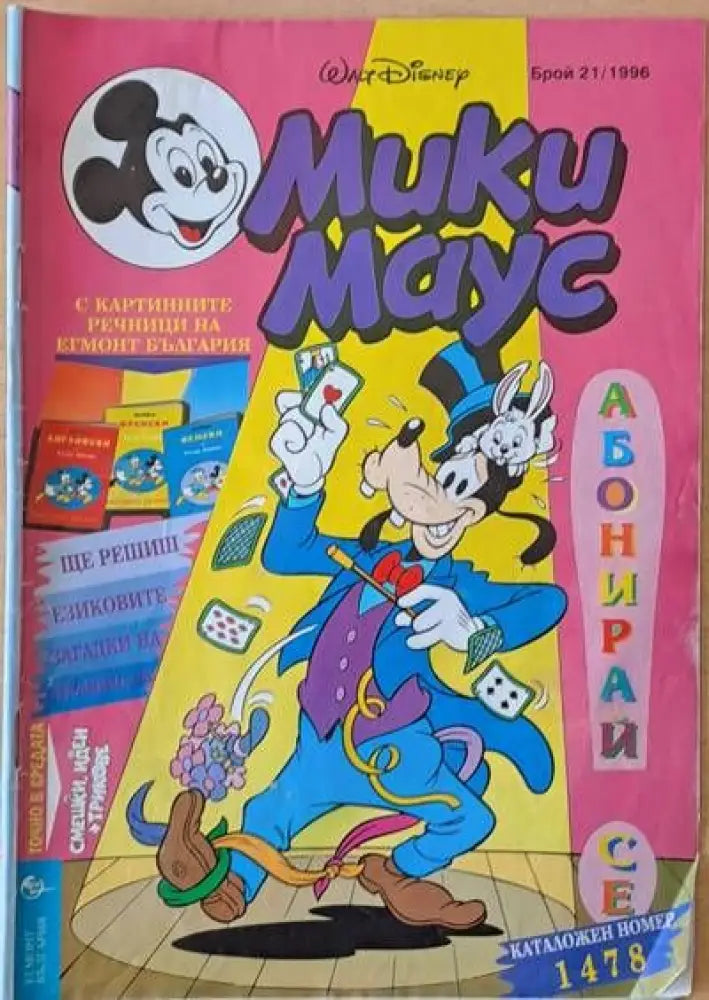Мики Маус брой 21/1996 - Книги