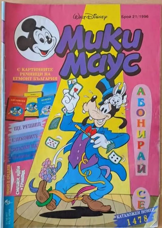 Мики Маус брой 21/1996 - Книги
