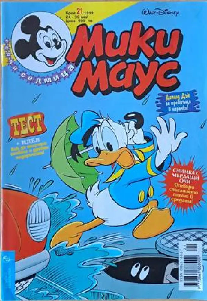 Мики Маус Брой 21/1999 г. - Книги