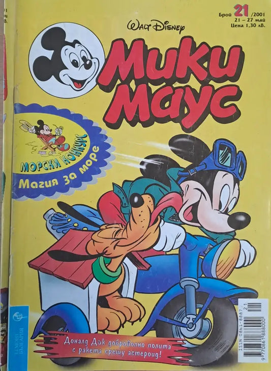 Мики маус Брой 21/2001 г. - Книги