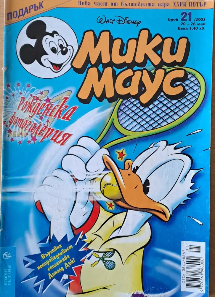 Мики маус Брой 21/2002 г. - Книги