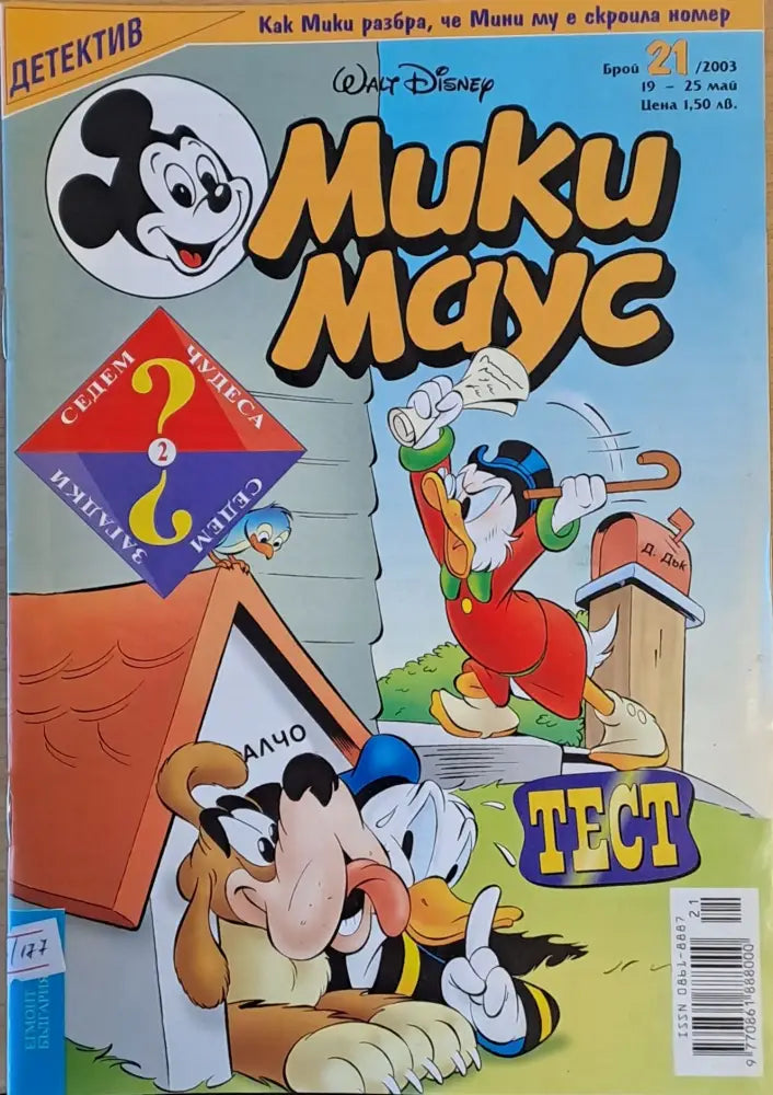 Мики Маус брой 21/2003 г. - Книги