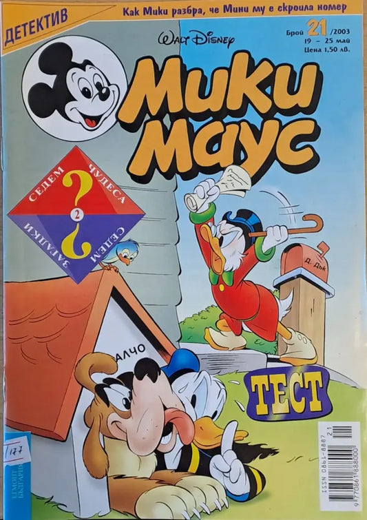Мики Маус брой 21/2003 г. - Книги