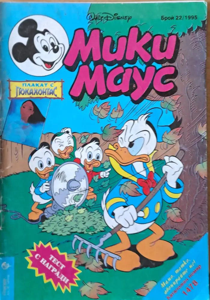 Мики маус Брой 22/1995 г. - Книги