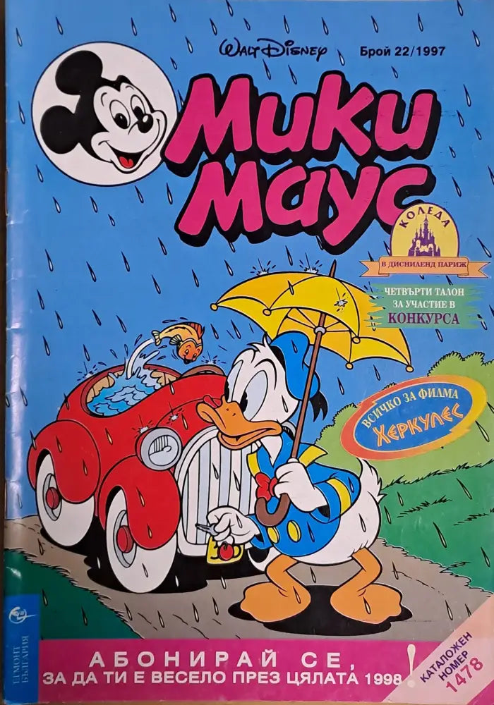 Мики маус Брой 22/1997 г. - Книги
