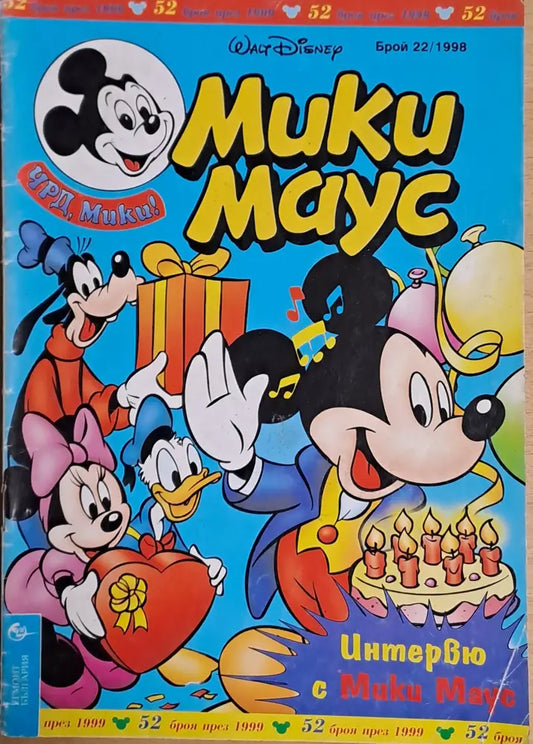 Мики маус Брой 22/1998 г. - Книги