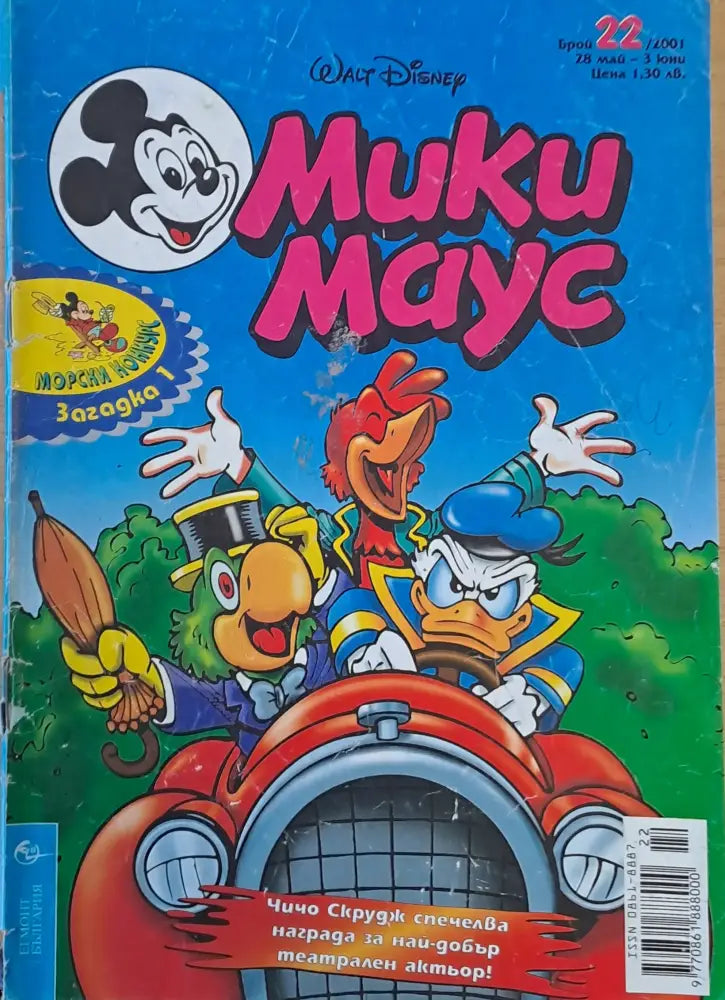 Мики маус Брой 22/2001 г. - Книги