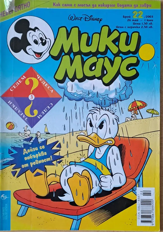 Мики маус Брой 22/2003 г. (1009) - Книга