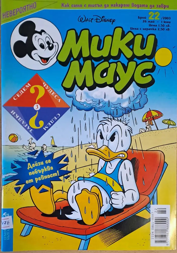 Мики Маус брой 22/2003 г. - Книги