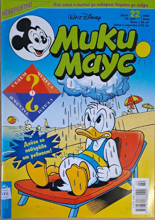 Мики Маус брой 22/2003 г. - Книги