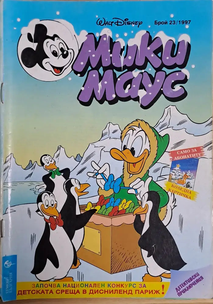 Мики маус Брой 23/1997 г. - Книги