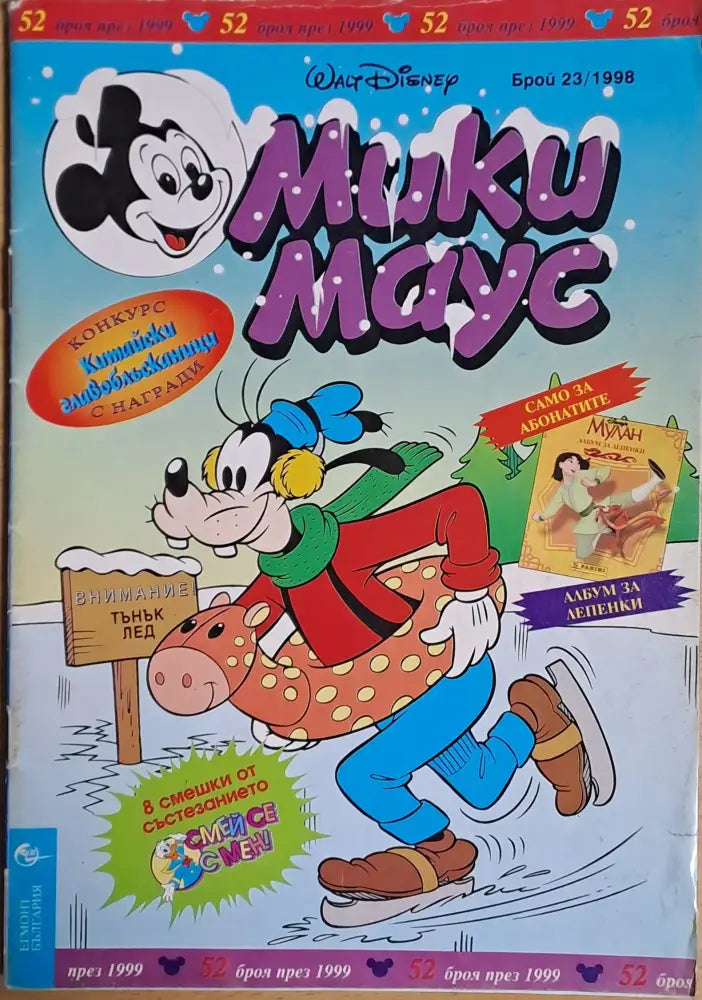 Мики маус Брой 23/1998 г. - Книги