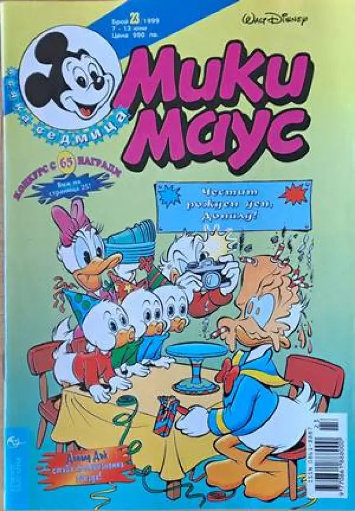 Мики Маус Брой 23/1999 г. - Книги
