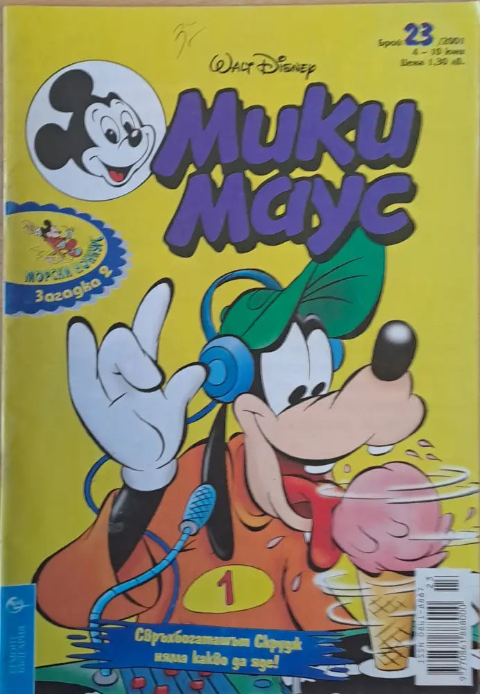 Мики маус Брой 23/2001 г. (915) - Книга