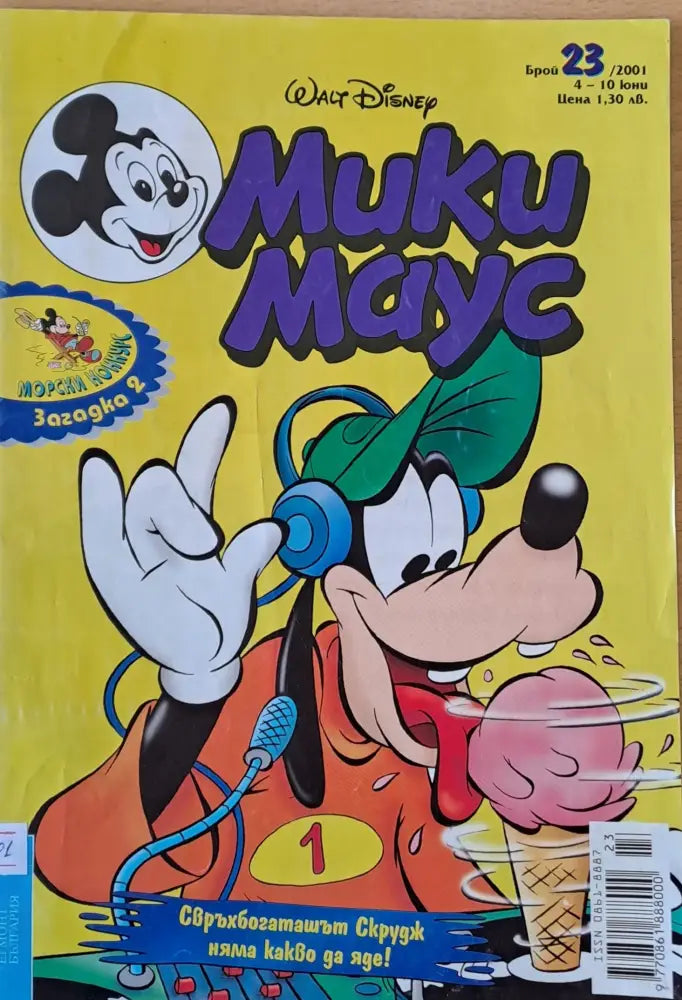Мики Маус брой 23/2001 г. - Книги