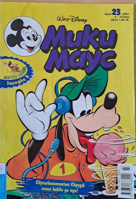 Мики Маус брой 23/2001 г. - Книги