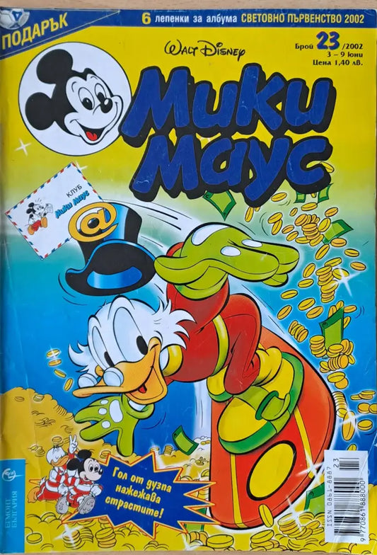 Мики маус Брой 23/2002 г. - Книги