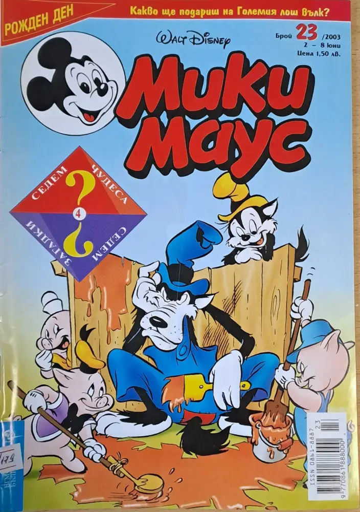 Мики Маус брой 23/2003 г. - Книги