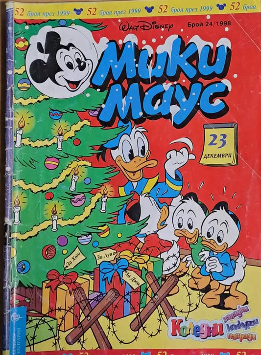 Мики маус Брой 24/1998 г. - Книги