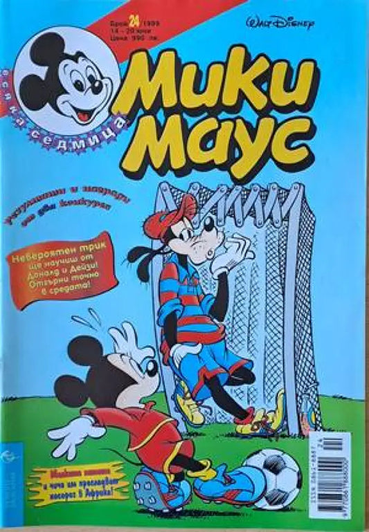Мики Маус Брой 24/1999 г. - Книги