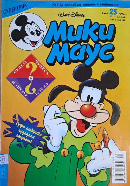 Мики Маус брой 25/2003 г. - Книги