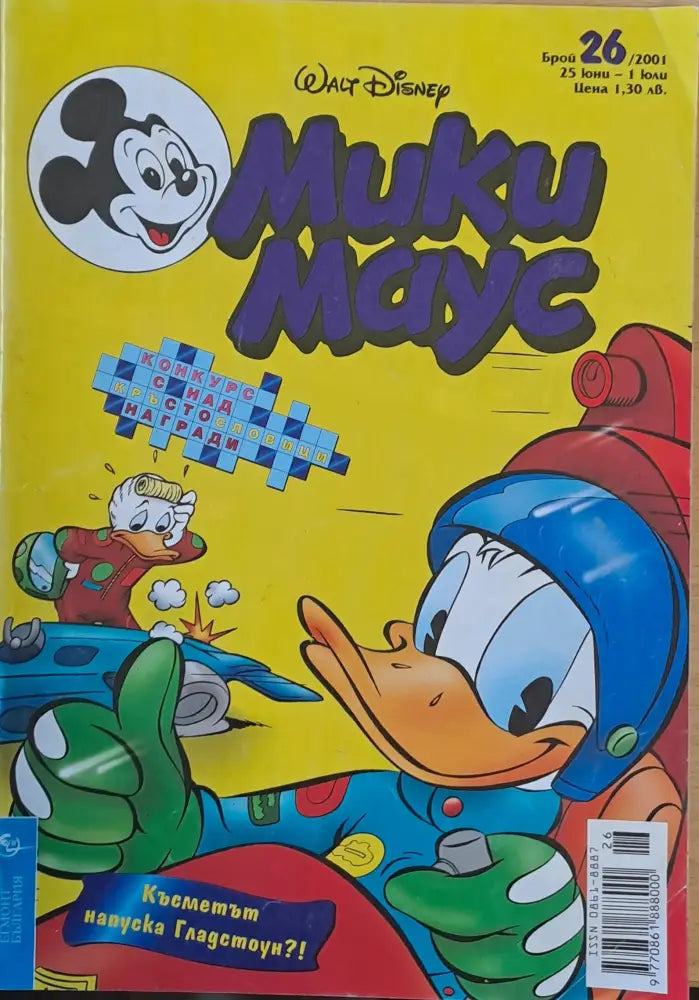 Мики маус Брой 26/2001 г. - Книги