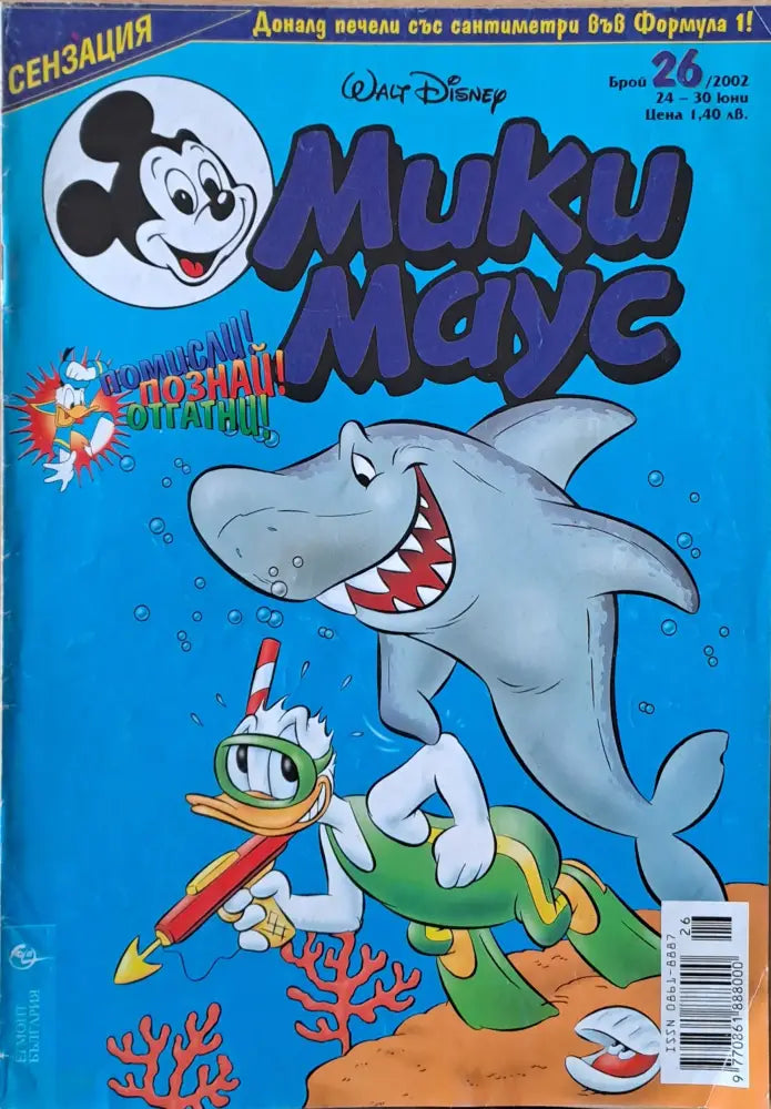 Мики маус Брой 26/2002 г. - Книги