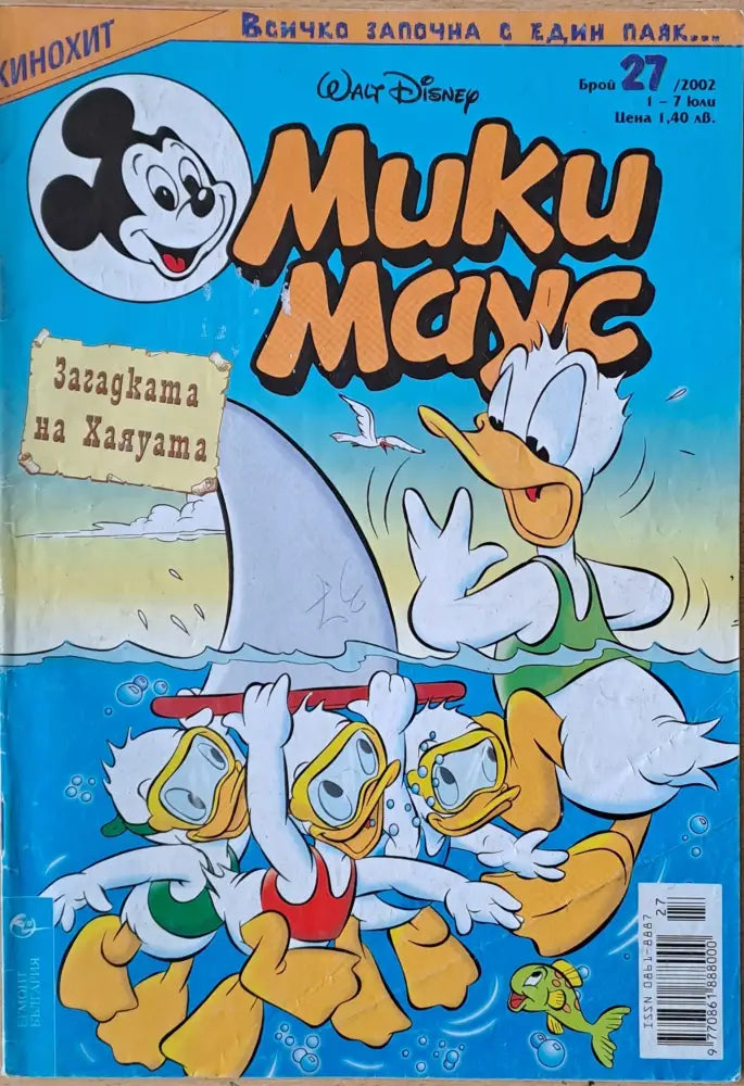 Мики маус Брой 27/2002 г. (968) - Книга