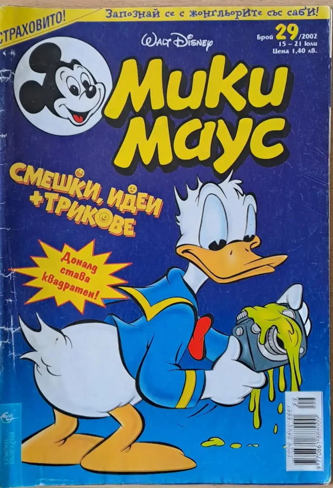 Мики маус Брой 29/2002 г. - Книги