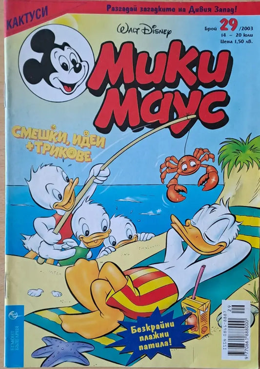 Мики маус Брой 29/2003 г. (1015) - Книга