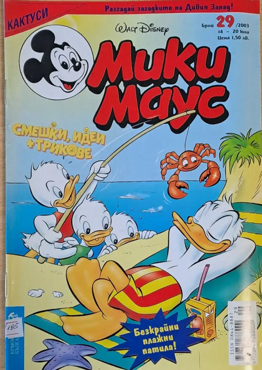 Мики Маус брой 29/2003 г. - Книги