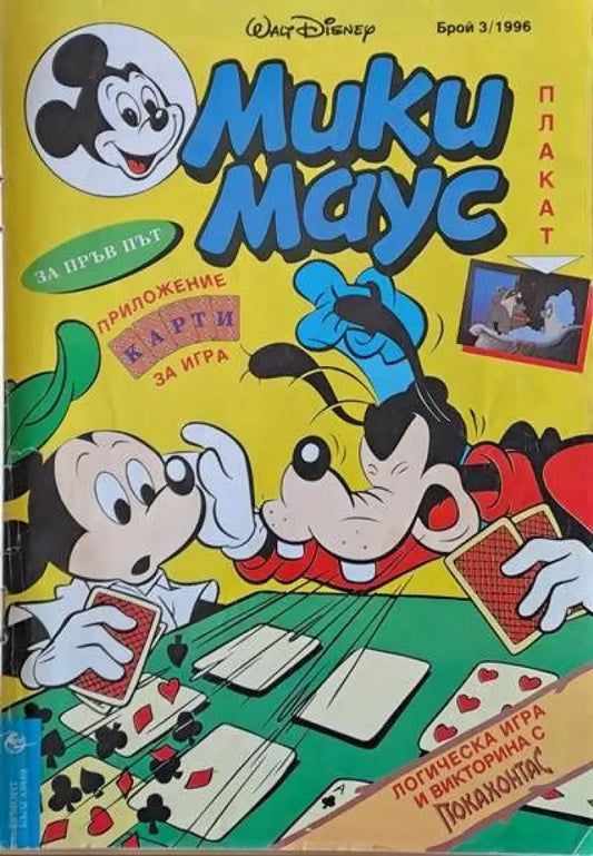 Мики Маус брой 3/1996 (414) - Книга