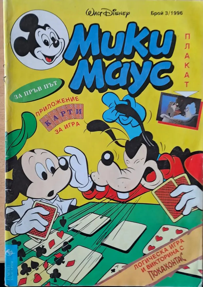 Мики маус Брой 3/1996 г. - Книги