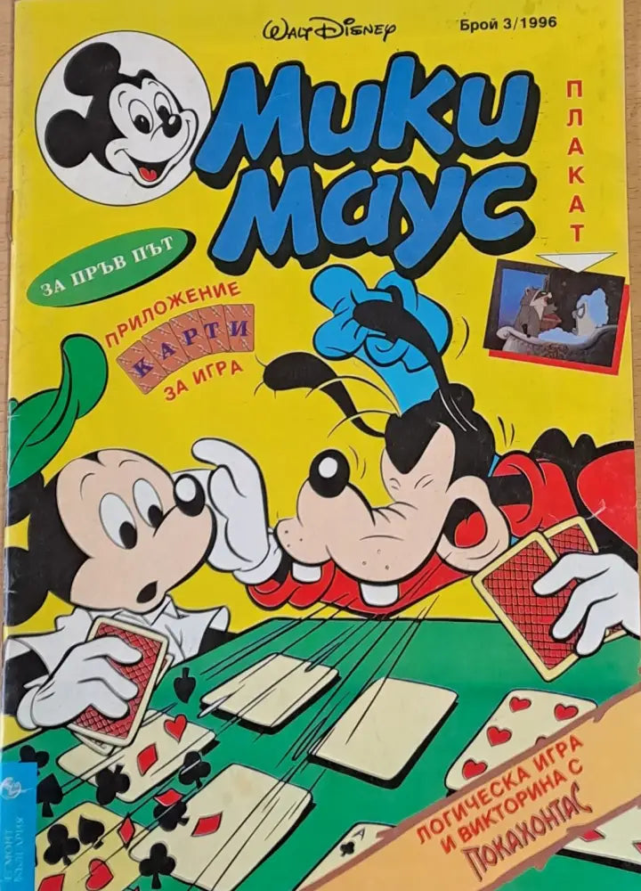 Мики Маус брой 3/1996 - Книги