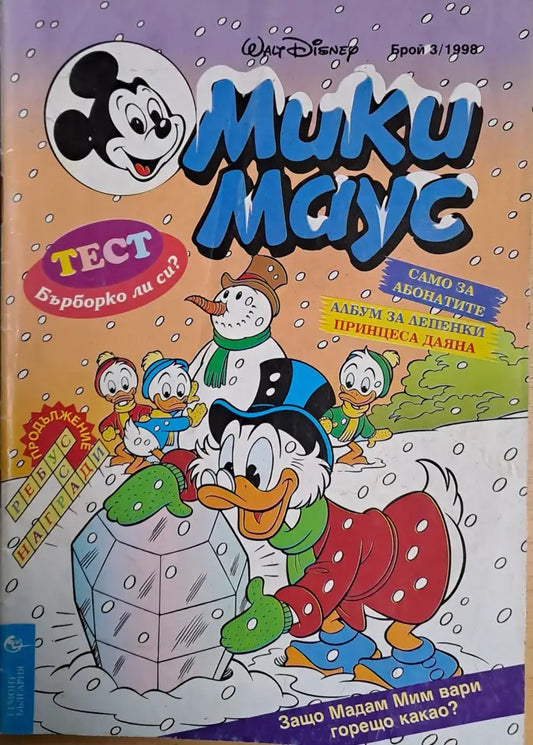 Мики маус Брой 3/1998 г. - Книги