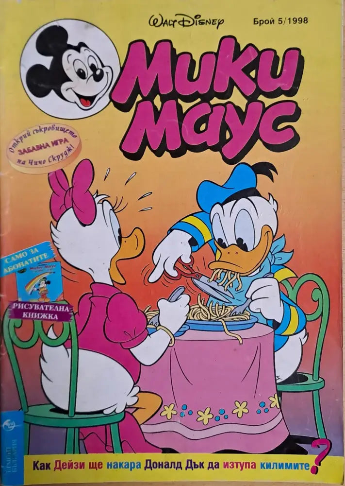 Мики маус Брой 3/1998 г. - Книги