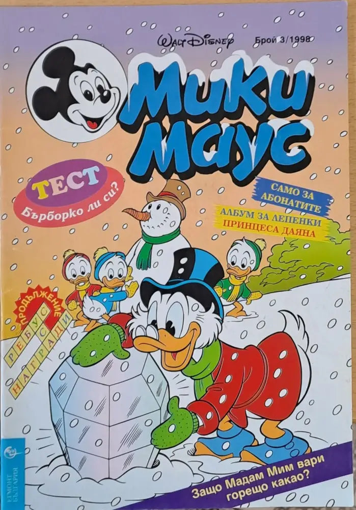 Мики Маус брой 3/1998 - Книги