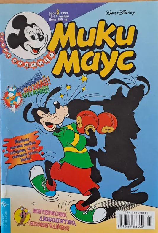 Мики Маус брой 3/1999 - Книги